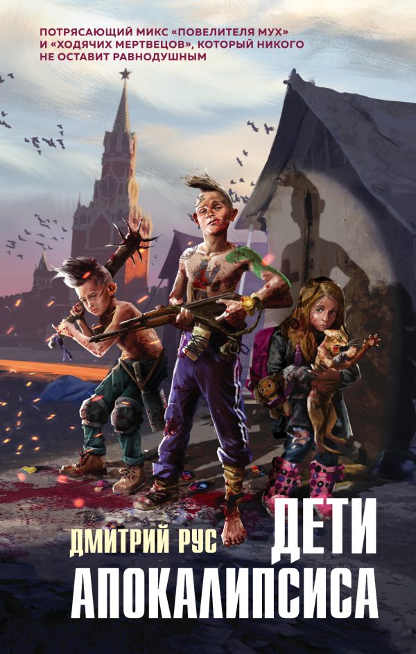 Обложка книги «Дети апокалипсиса»