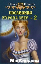 Обложка книги «Последняя из рода Леер - 2»