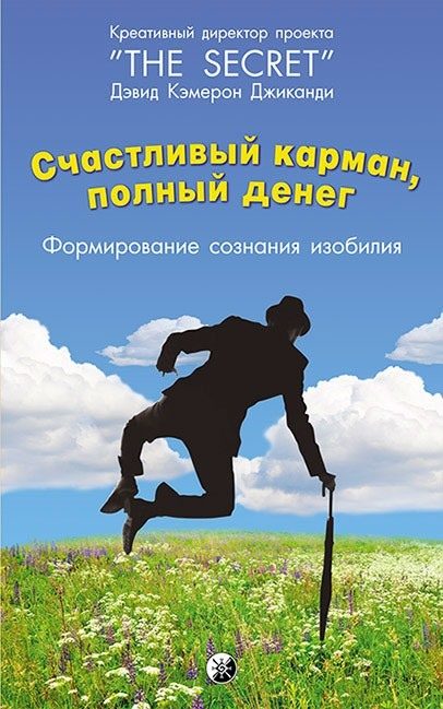 Обложка книги «Счастливый карман, полный денег. Формирование сознания изобилия»