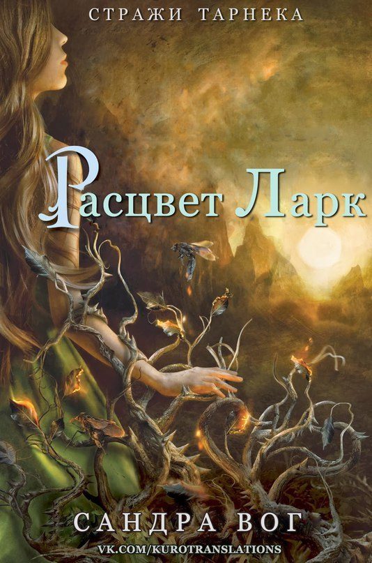 Обложка книги «Расцвет Ларк»