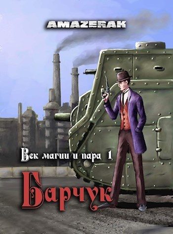Обложка книги «Барчук»