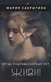 Обложка книги «Живи!»