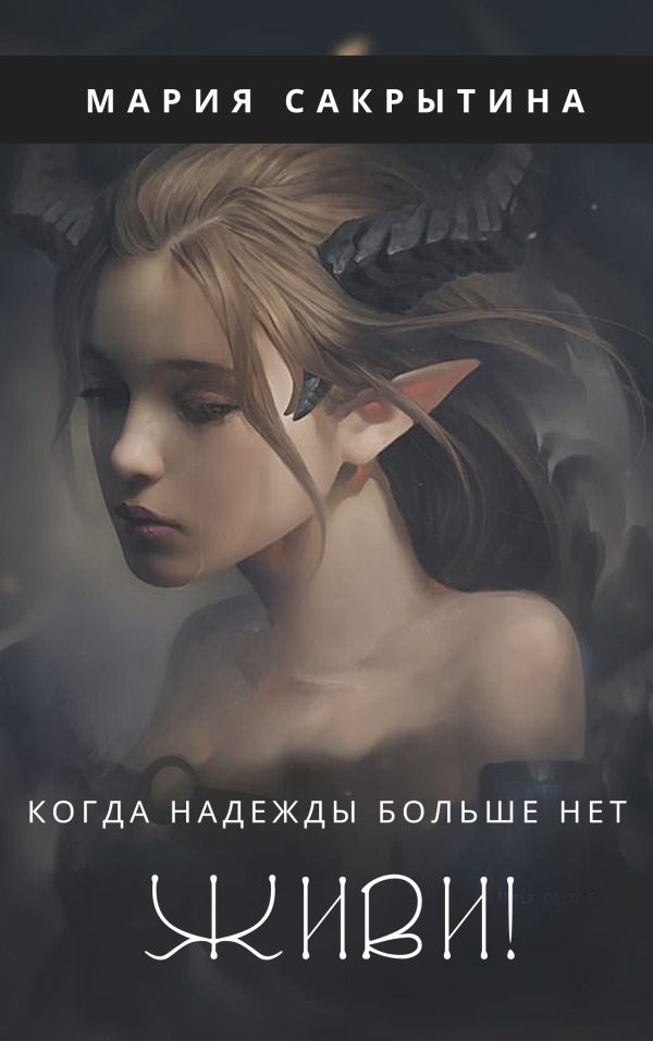 Обложка книги «Живи!»