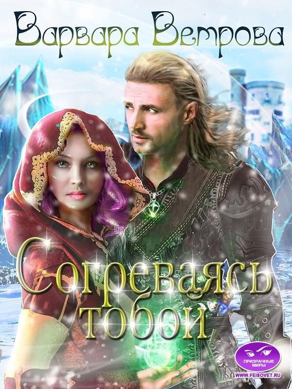 Обложка книги «Согреваясь тобой»