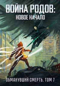 Обложка книги «Война родов. Новое начало»