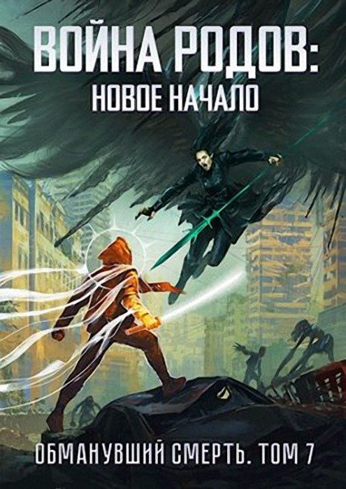 Обложка книги «Война родов. Новое начало»