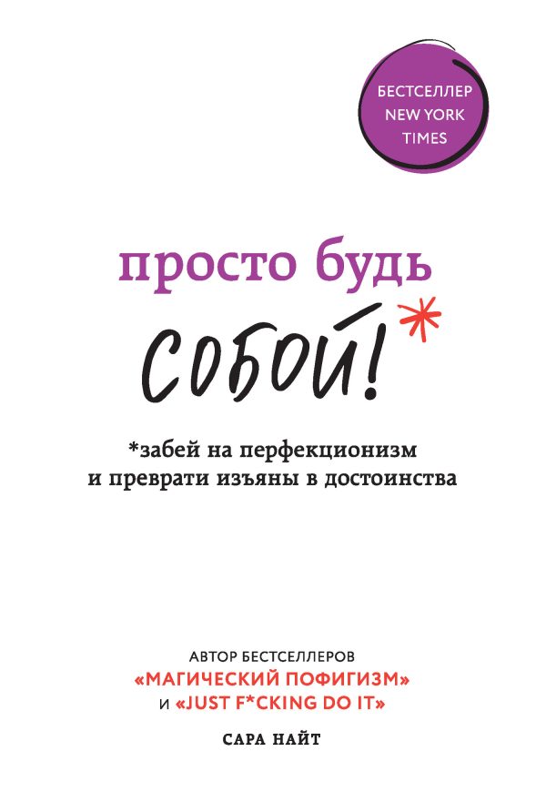 Обложка книги «Просто будь СОБОЙ! Забей на перфекционизм и преврати изъяны в достоинства»
