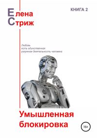 Обложка книги «Умышленная блокировка»