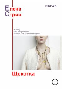Обложка книги «Щекотка»