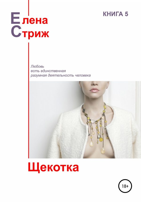 Обложка книги «Щекотка»