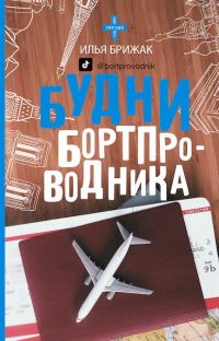 Обложка книги «Будни бортпроводника»