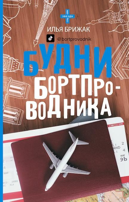 Обложка книги «Будни бортпроводника»