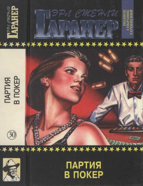 Обложка книги «Партия в покер. Убийство во время прилива. Дело о коптящей лампе»