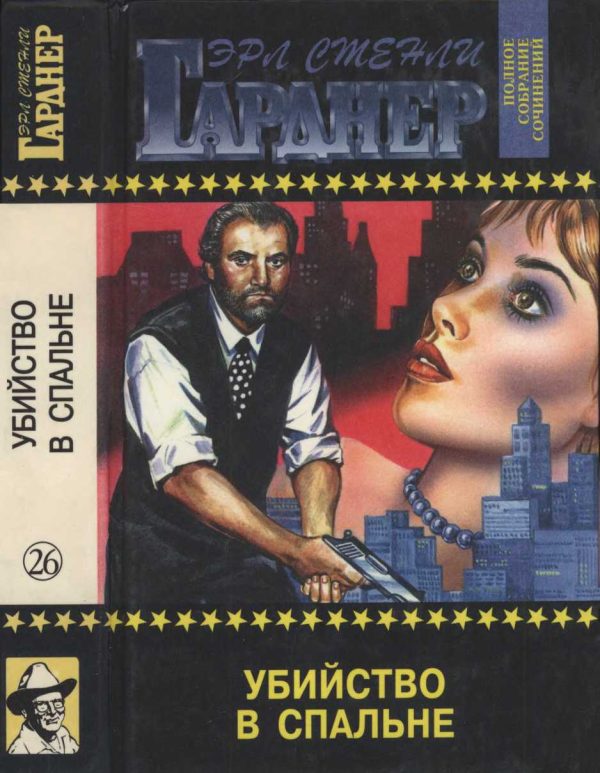 Обложка книги «Убийство в спальне Дело о дневнике загадочной блондинки. Дело о кричащей женщине»