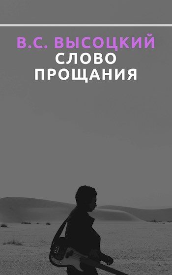 Обложка книги «В. С. Высоцкий. Слово прощания»