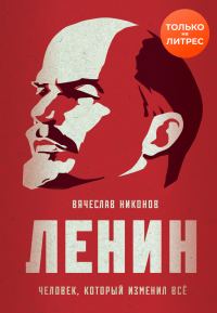 Обложка книги «Ленин. Человек, который изменил всё»