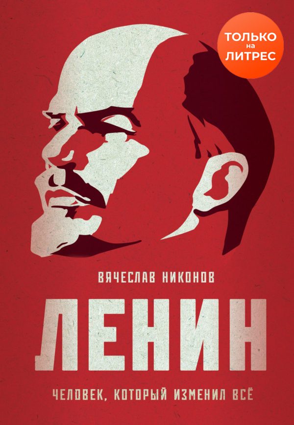 Обложка книги «Ленин. Человек, который изменил всё»