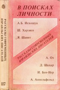 Обложка книги «В поисках личности (Рассказы современных израильских писателей)»