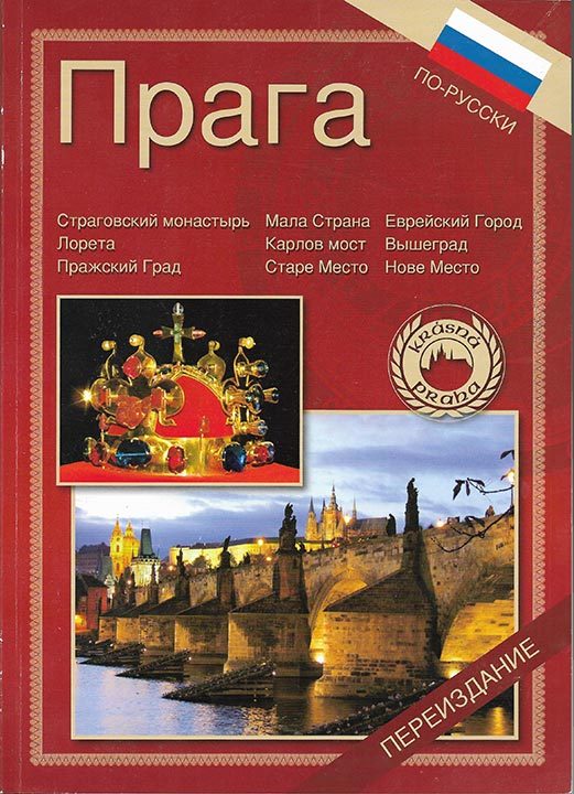 Обложка книги «Прага»