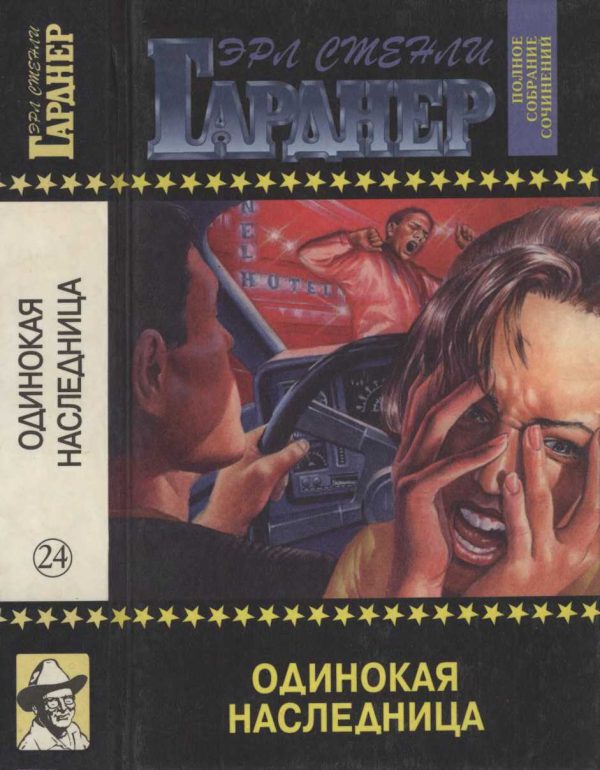 Обложка книги «Одинокая наследница. Дело о лошади танцовщицы с веерами. Дело о ленивом любовнике»