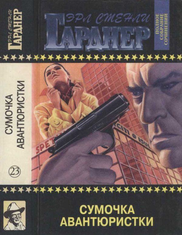 Обложка книги «Сумочка авантюристки. Сонный москит. Брюнетки напрокат»