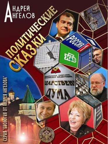 Обложка книги «Политические сказки»