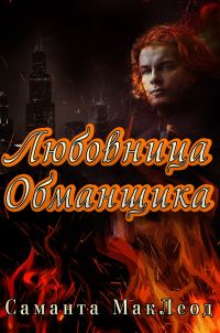 Обложка книги «Любовница Обманщика»