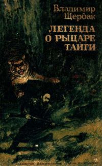 Обложка книги «Легенда о рыцаре тайги. Юнгу звали Спартак»