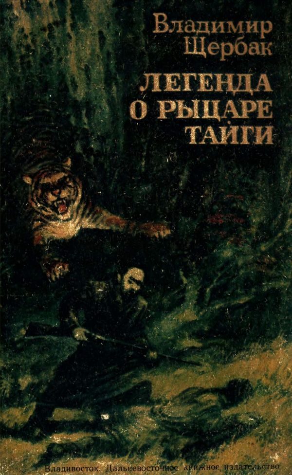 Обложка книги «Легенда о рыцаре тайги. Юнгу звали Спартак»