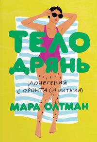 Обложка книги «Тело дрянь. Донесения с фронта (и из тыла)»