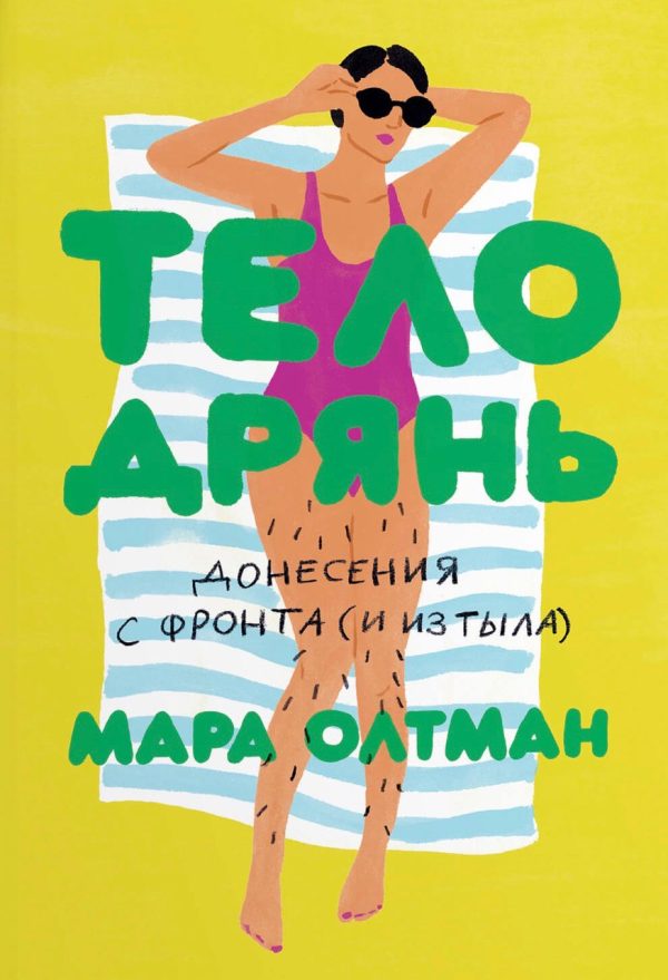 Обложка книги «Тело дрянь. Донесения с фронта (и из тыла)»