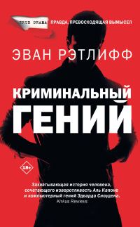 Обложка книги «Криминальный гений»