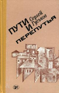 Обложка книги «Пути и перепутья»