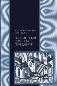 Обложка книги «Пенсионная система перед бурей. То, что нужно знать каждому о финансовом будущем своей страны»