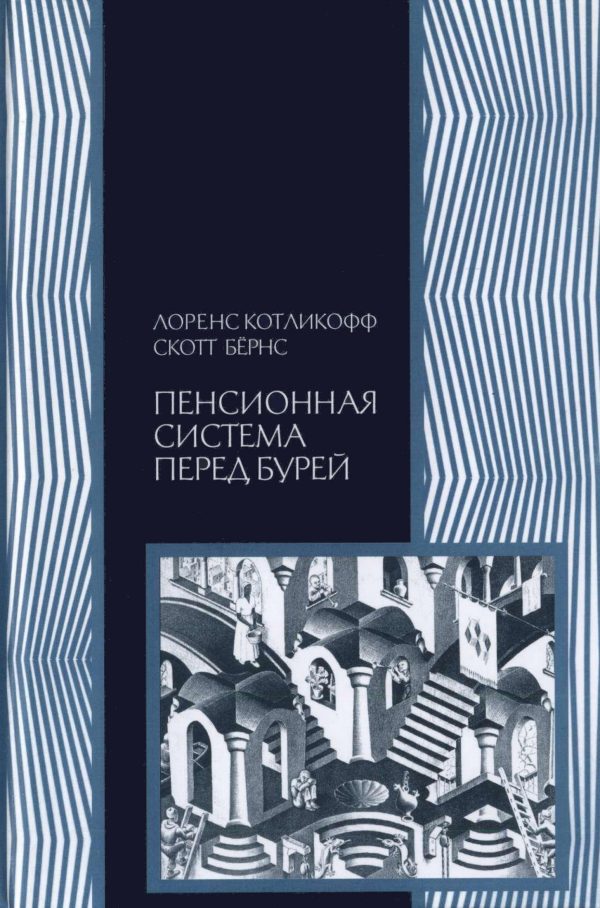 Обложка книги «Пенсионная система перед бурей. То, что нужно знать каждому о финансовом будущем своей страны»