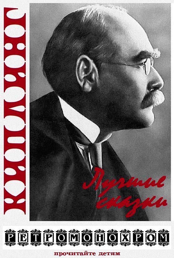 Обложка книги «Редьярд Киплинг. Лучшие сказки»