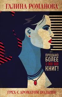 Обложка книги «Грех с ароматом полыни»