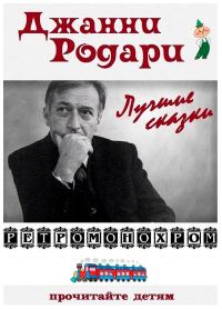 Обложка книги «Джанни Родари. Лучшие сказки»