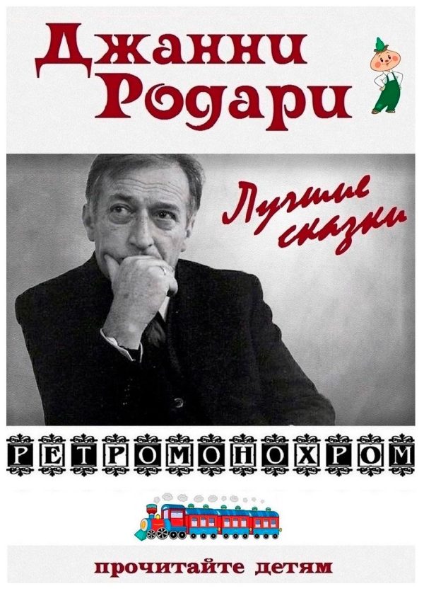 Обложка книги «Джанни Родари. Лучшие сказки»