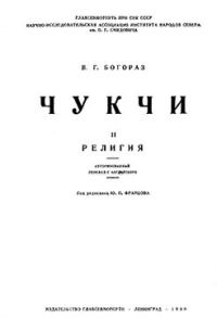 Обложка книги «Чукчи. Том II. Религия»