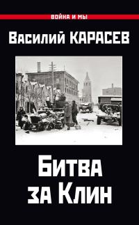 Обложка книги «Битва за Клин»