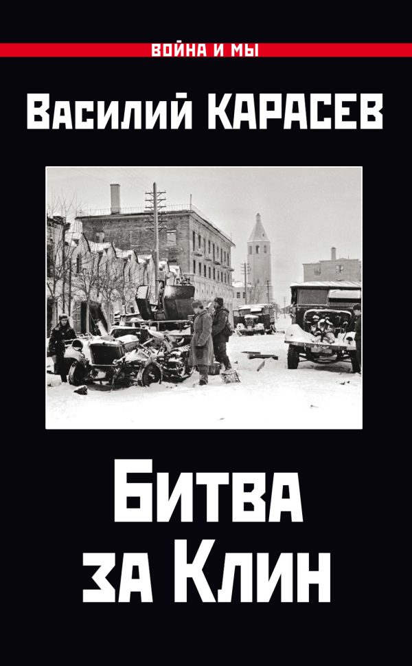 Обложка книги «Битва за Клин»