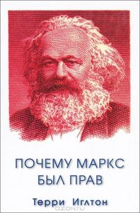 Обложка книги «Почему Маркс был прав»