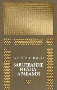 Обложка книги «Завоевание Ирана арабами. (Иран при «праведных» халифах)»