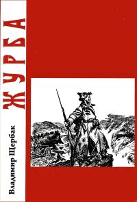 Обложка книги «Журба»