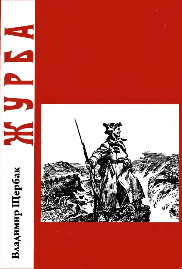 Обложка книги «Журба»