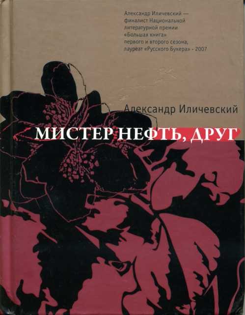 Обложка книги «Мистер Нефть, друг»
