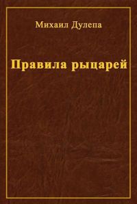 Обложка книги «Правила рыцарей»