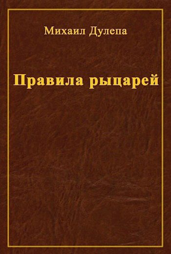 Обложка книги «Правила рыцарей»