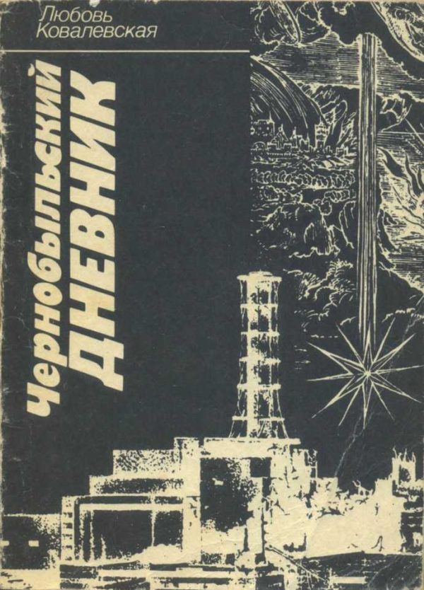 Обложка книги «Чернобыльский дневник (1986–1987 гг.). Заметки публициста»